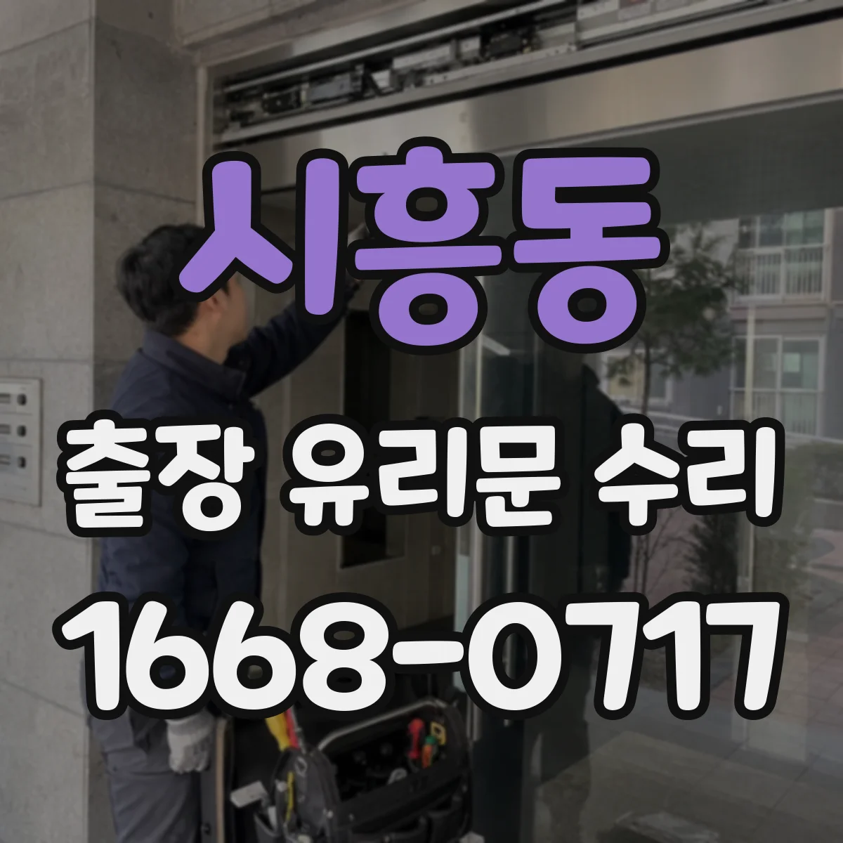 시흥동 출장 유리문 수리