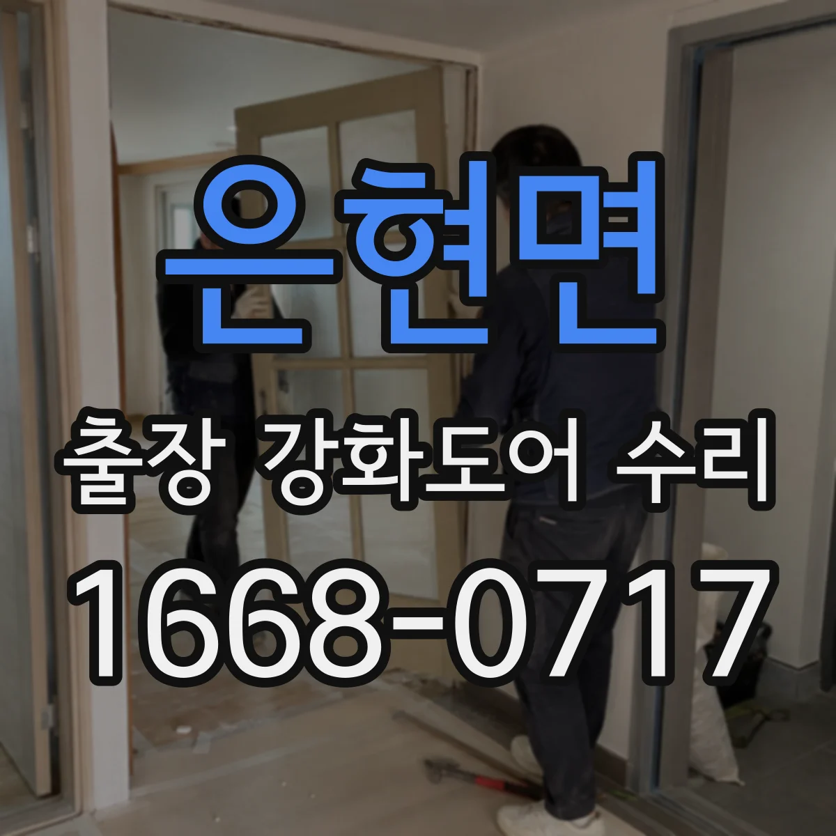 은현면 출장 강화도어 수리