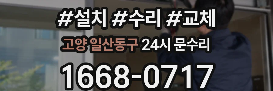 고양 일산동구 24시 문수리