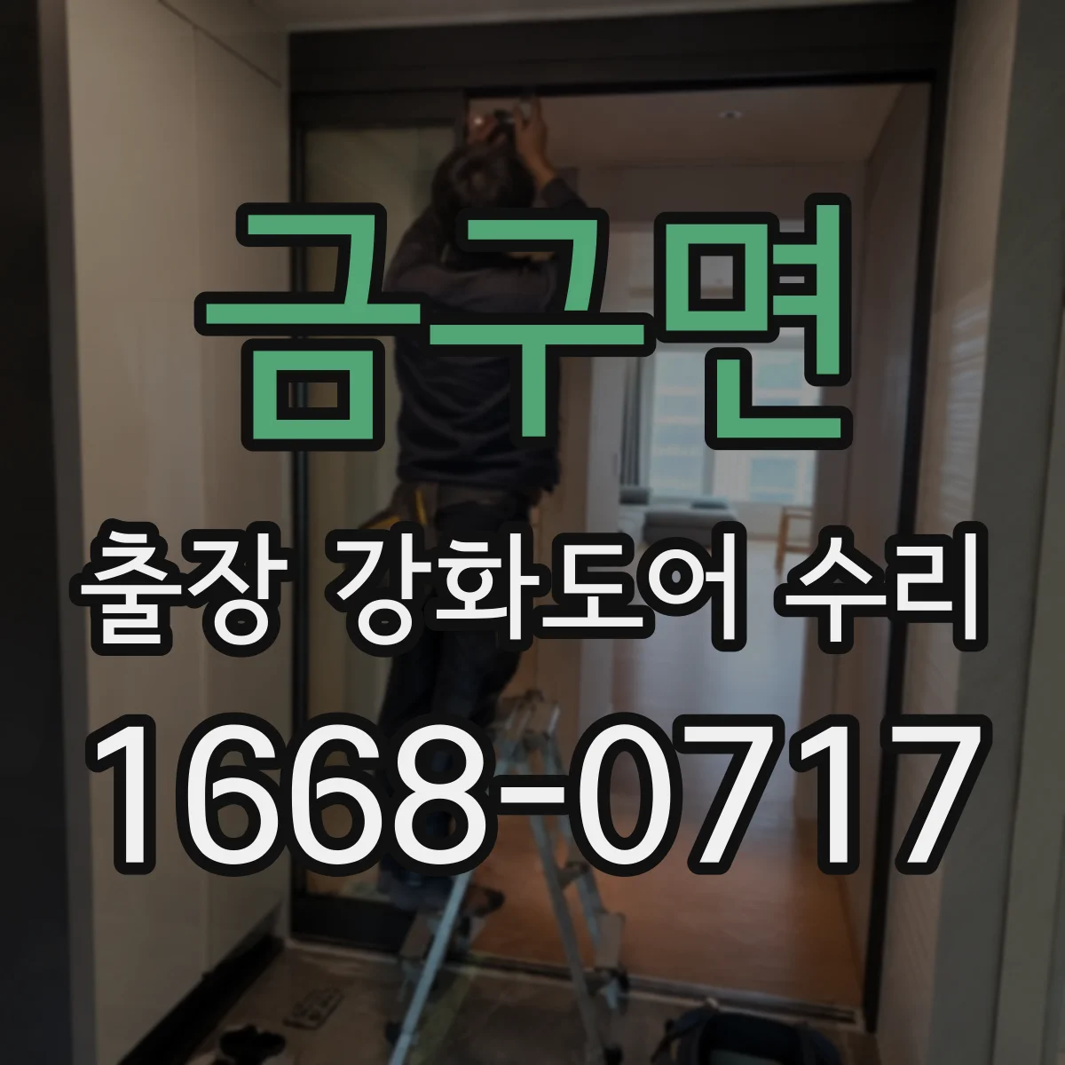 금구면 출장 강화도어 수리
