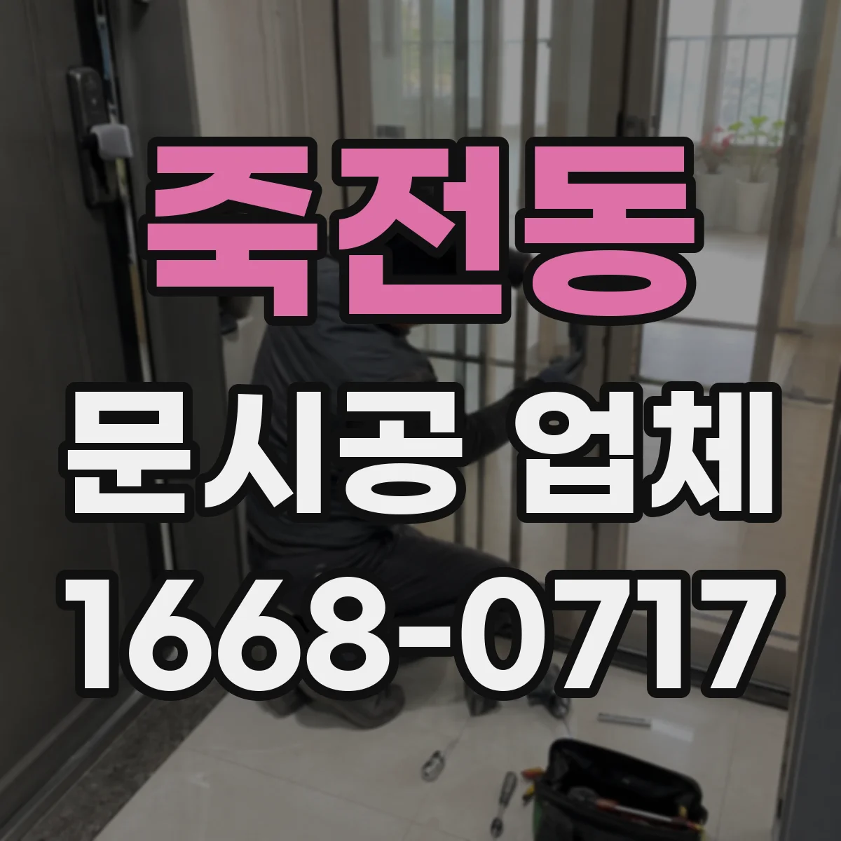 죽전동 문시공 업체
