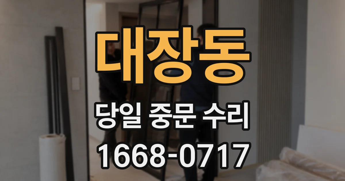대장동 당일 중문 수리