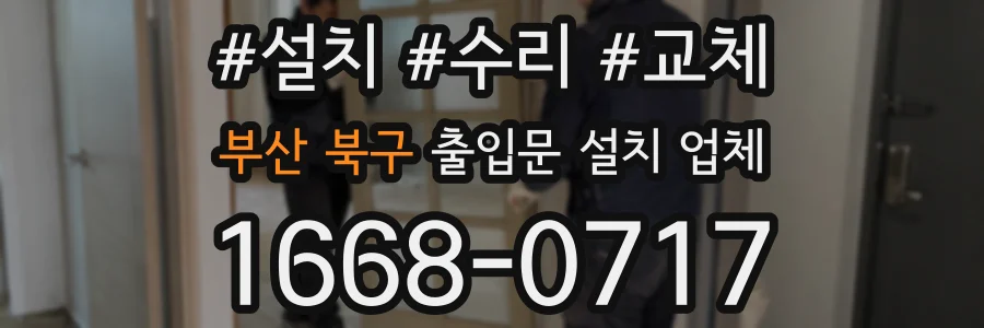 부산 북구 출입문 설치 업체
