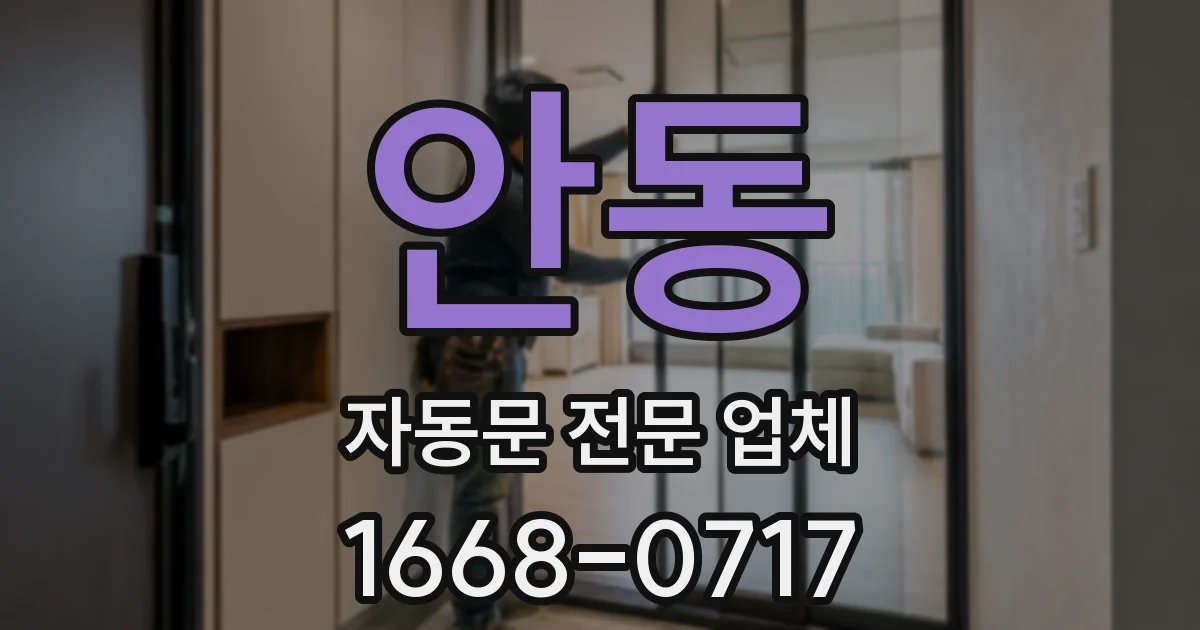안동 자동문 전문 업체