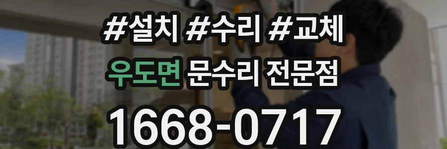 우도면 문수리 전문점