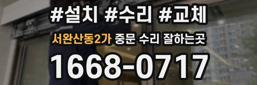 서완산동2가 중문 수리 잘하는곳