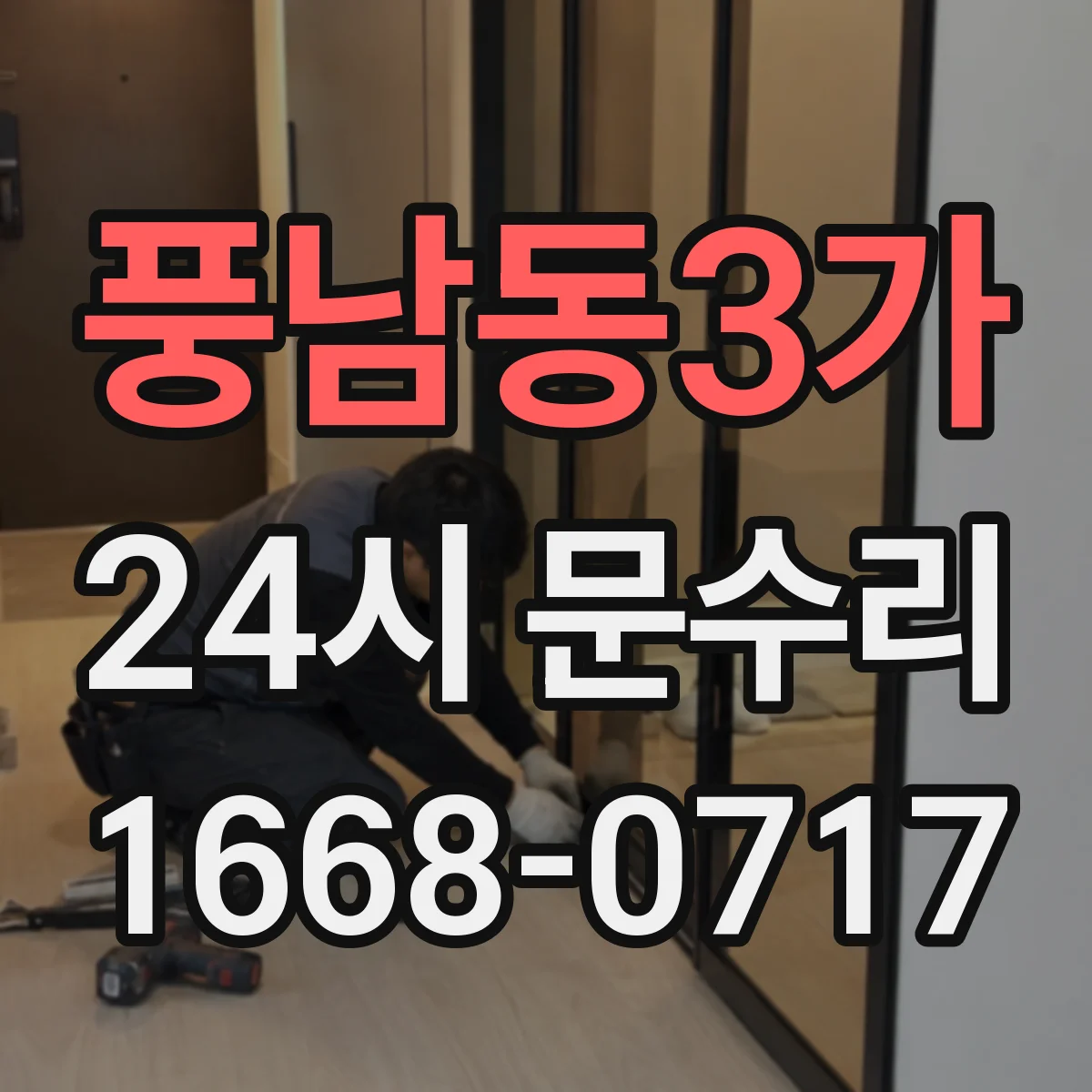 풍남동3가 24시 문수리