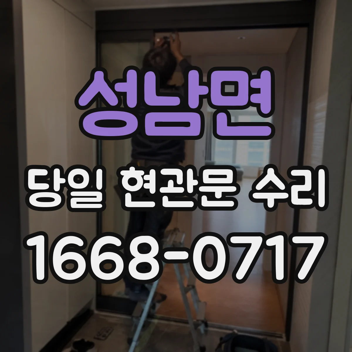 성남면 당일 현관문 수리