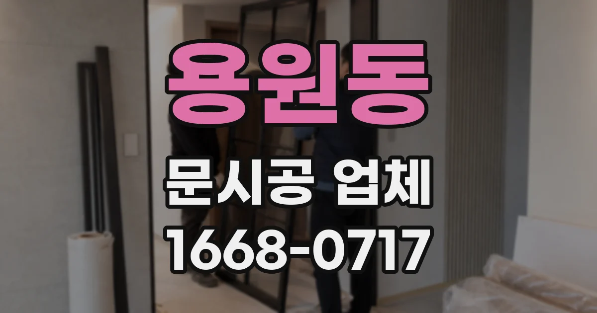 용원동 문시공 업체