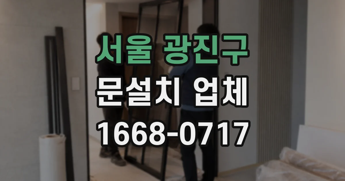 서울 광진구 문설치 업체