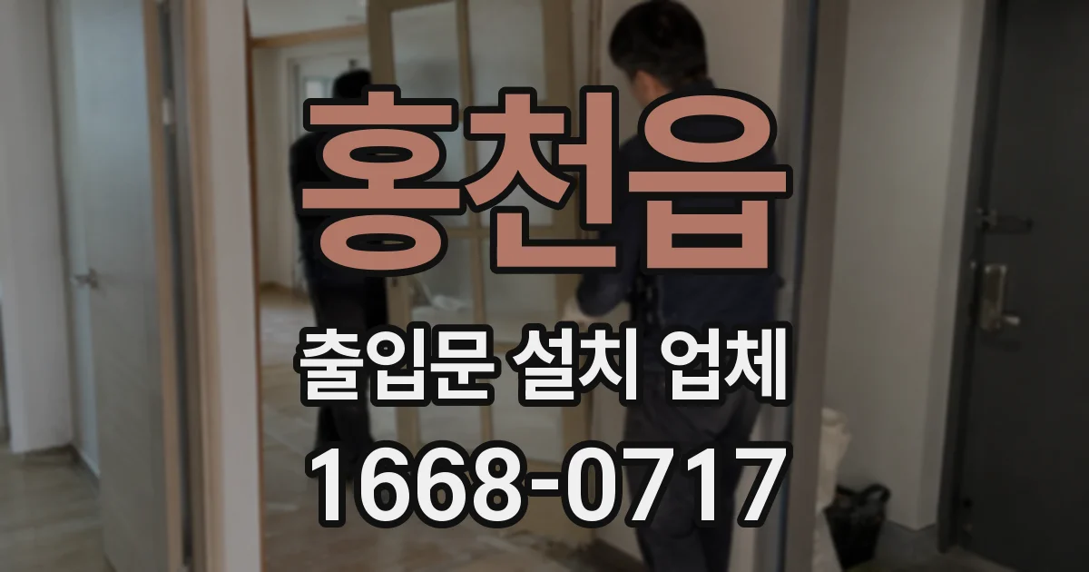 홍천읍 출입문 설치 업체
