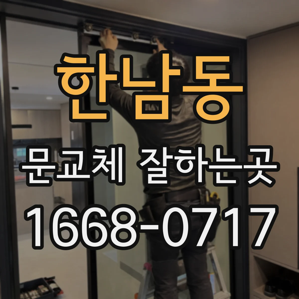 한남동 문교체 잘하는곳