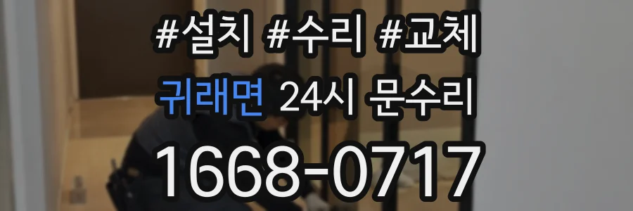 귀래면 24시 문수리