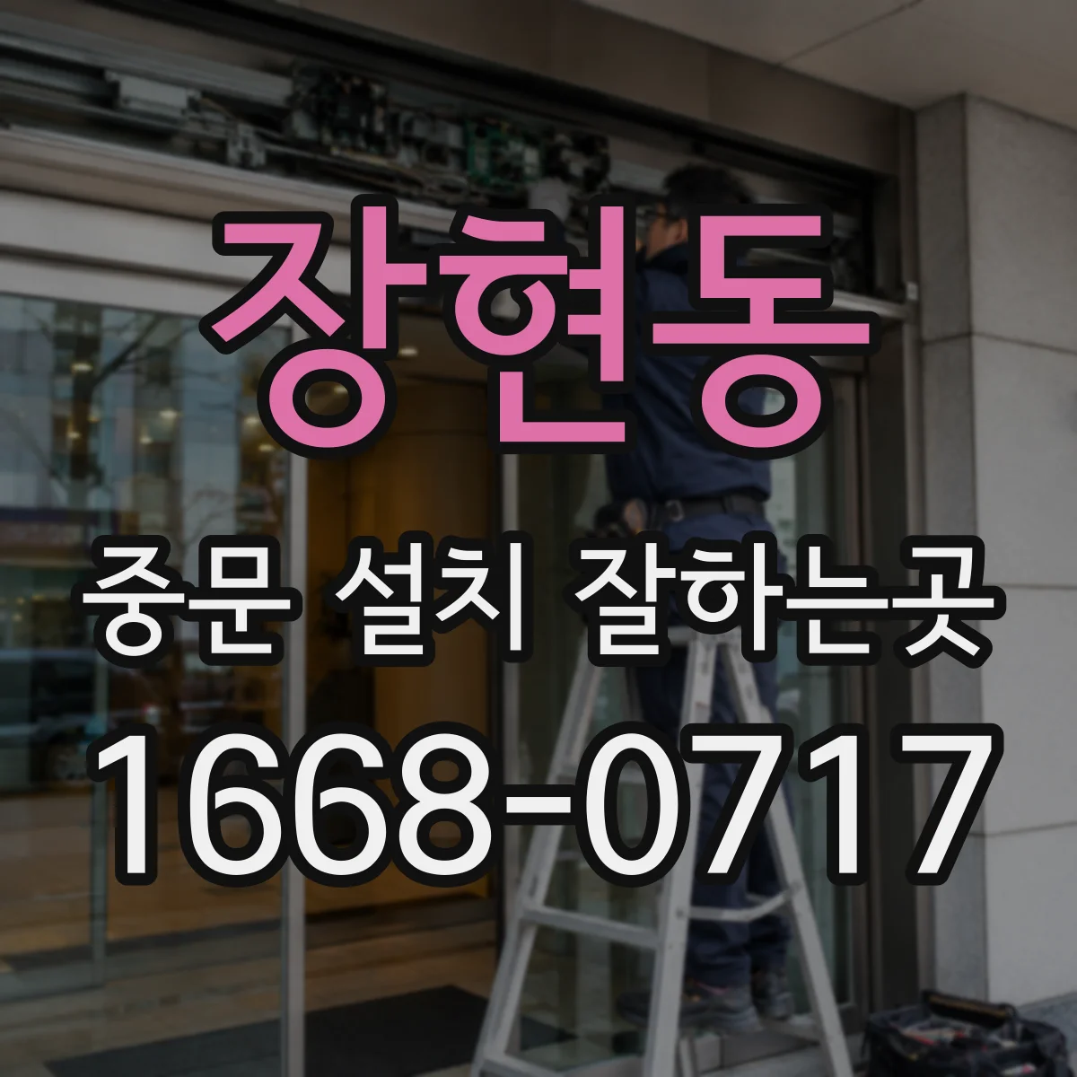 장현동 중문 설치 잘하는곳