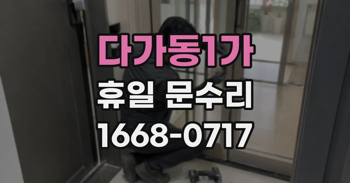 다가동1가 휴일 문수리