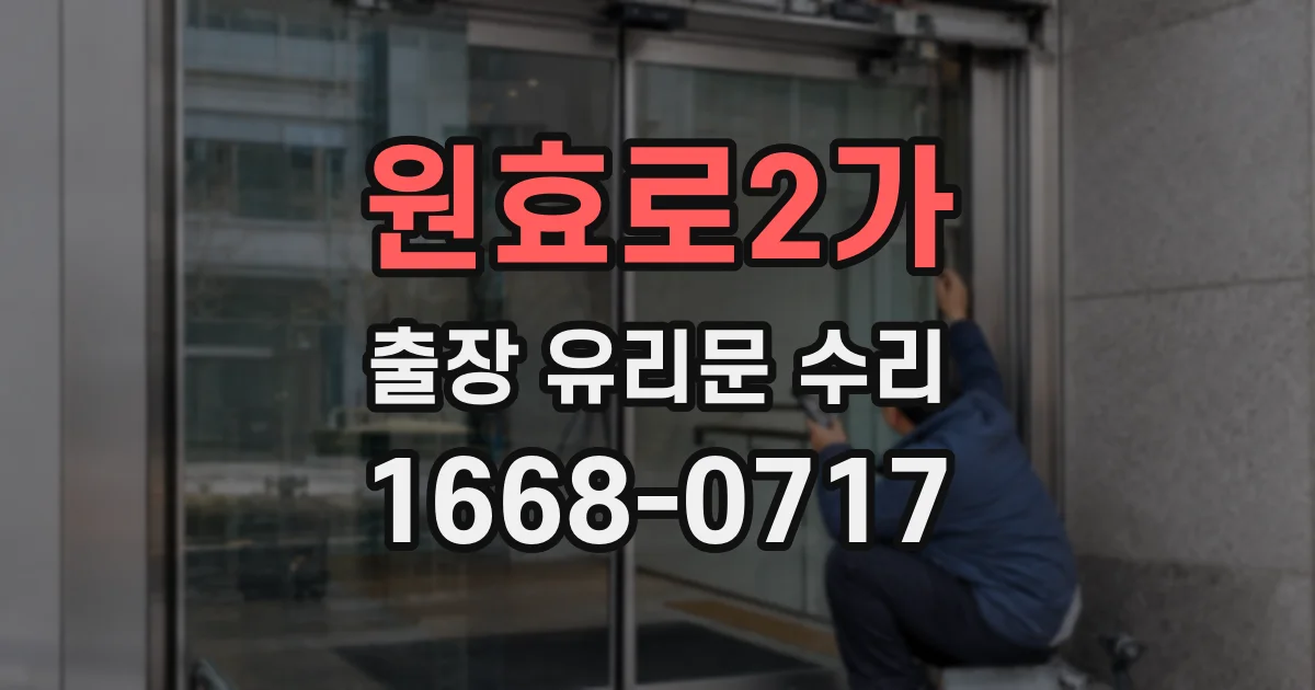 원효로2가 출장 유리문 수리