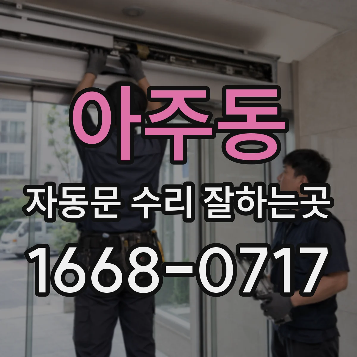 아주동 자동문 수리 잘하는곳