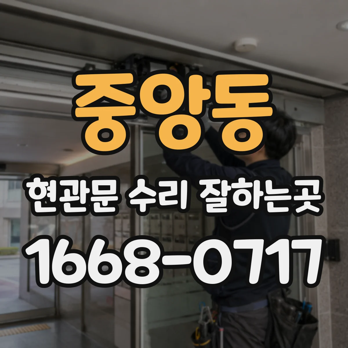 중앙동 현관문 수리 잘하는곳