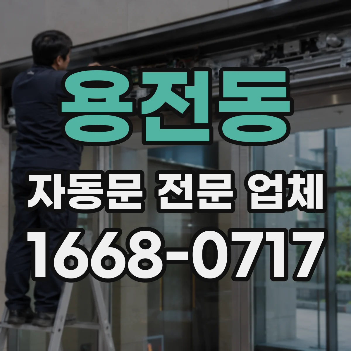 용전동 자동문 전문 업체