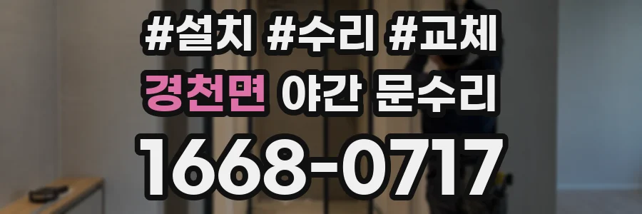 경천면 야간 문수리