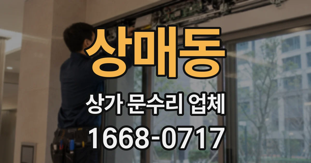 상매동 상가 문수리 업체