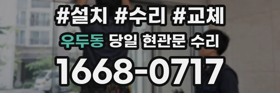우두동 당일 현관문 수리