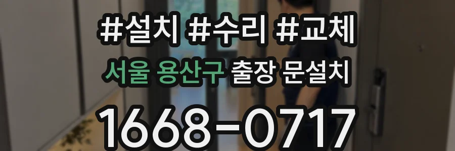 서울 용산구 출장 문설치