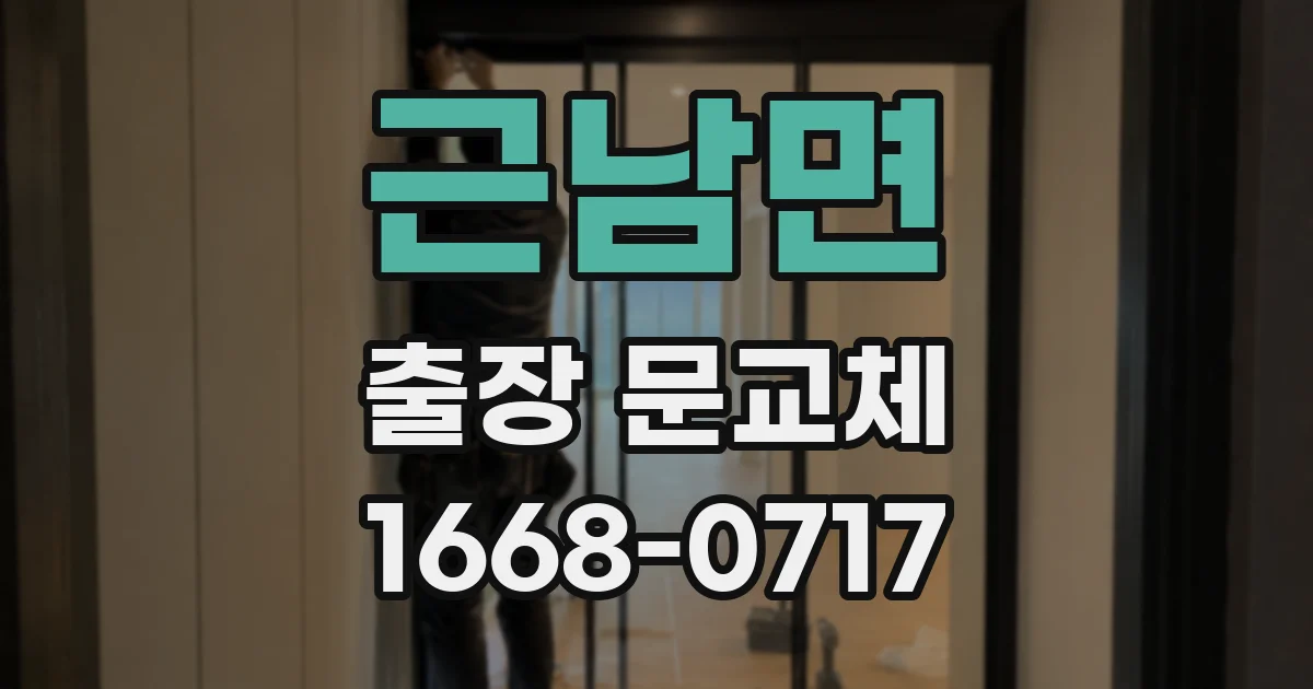 근남면 출장 문교체