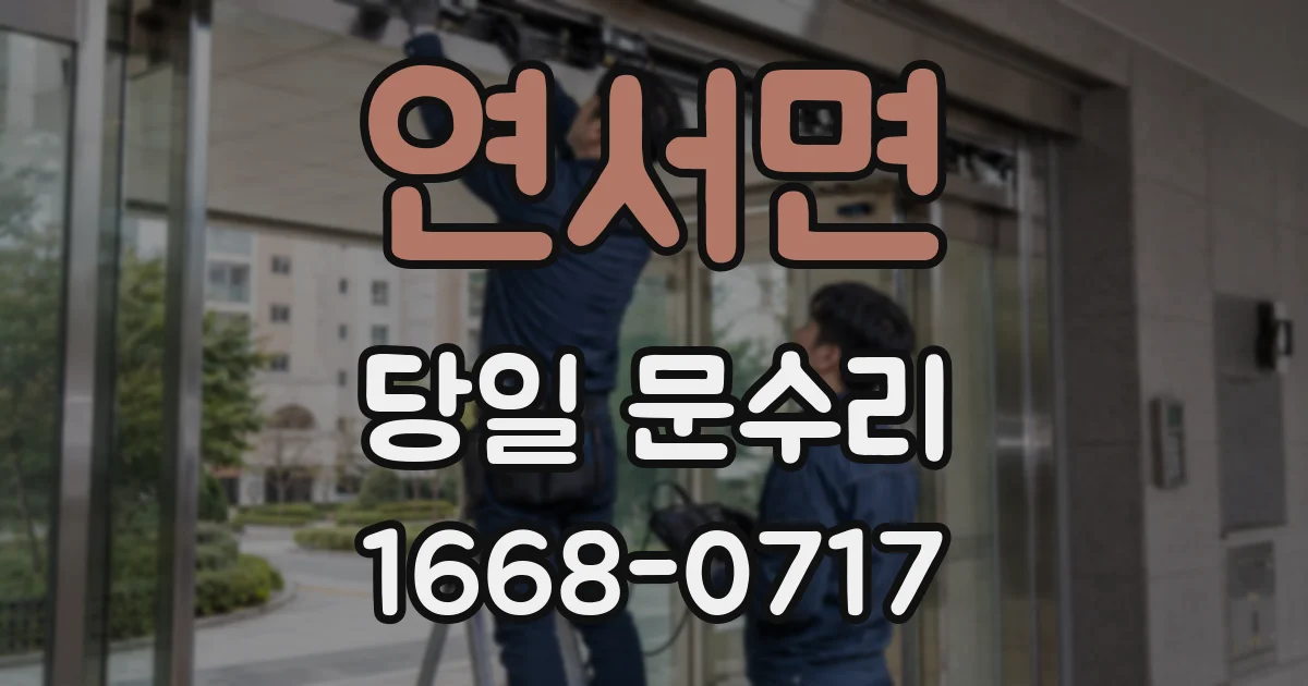 연서면 당일 문수리