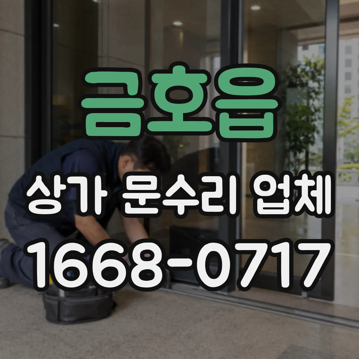 금호읍 상가 문수리 업체