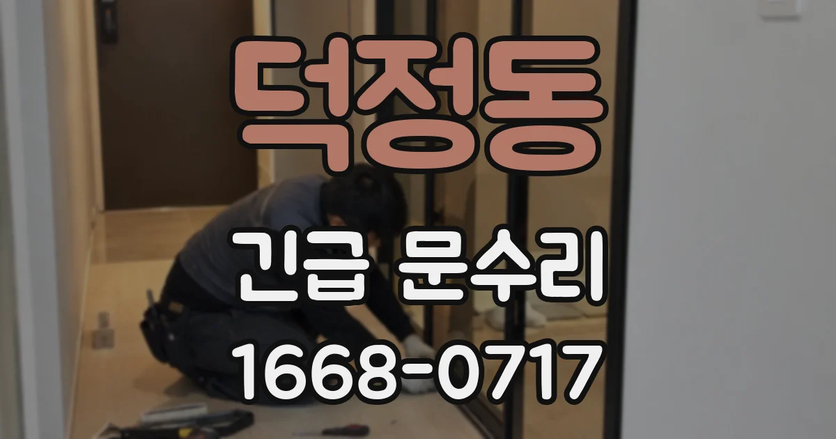 덕정동 긴급 문수리