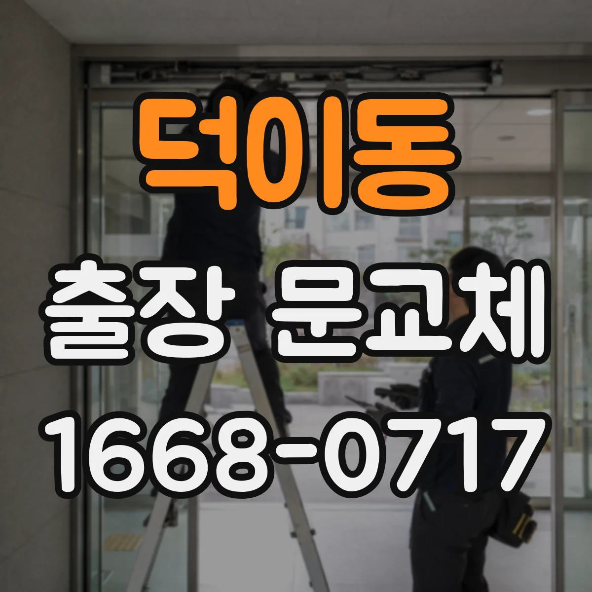 덕이동 출장 문교체