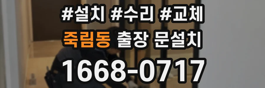 죽림동 출장 문설치