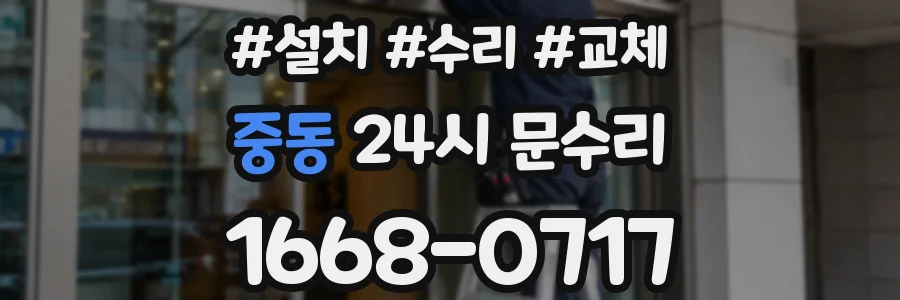 중동 24시 문수리