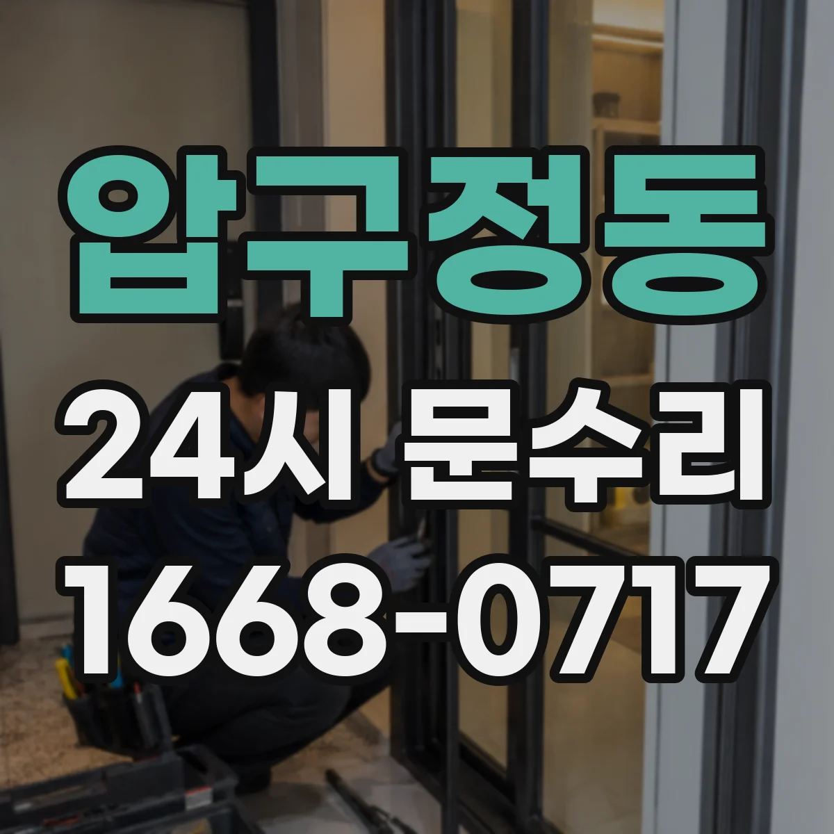 압구정동 24시 문수리
