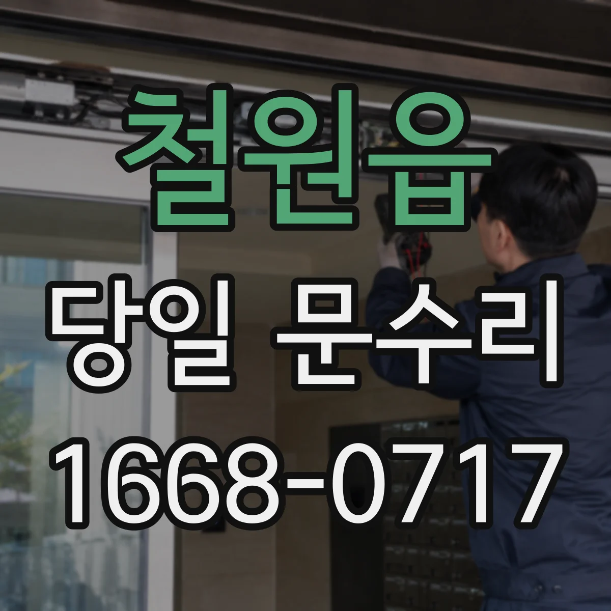 철원읍 당일 문수리