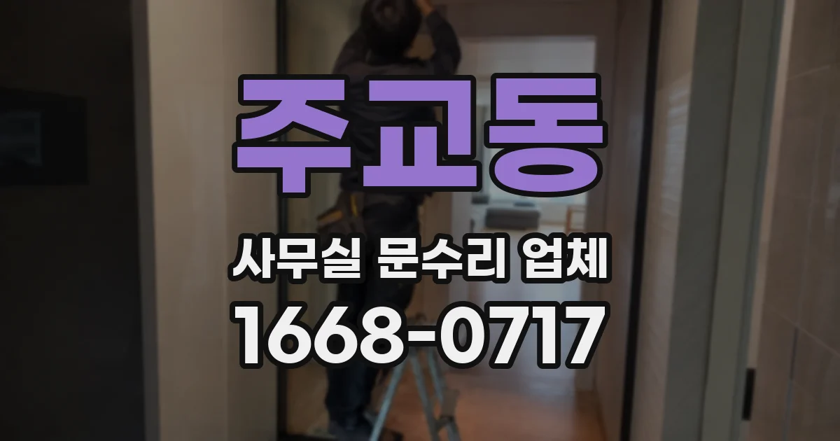 주교동 사무실 문수리 업체