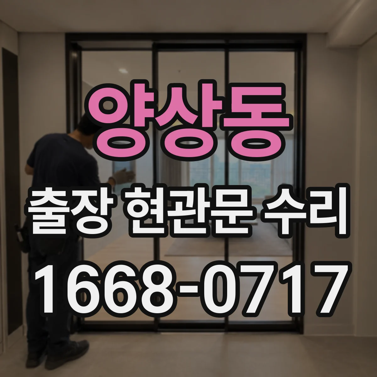 양상동 출장 현관문 수리