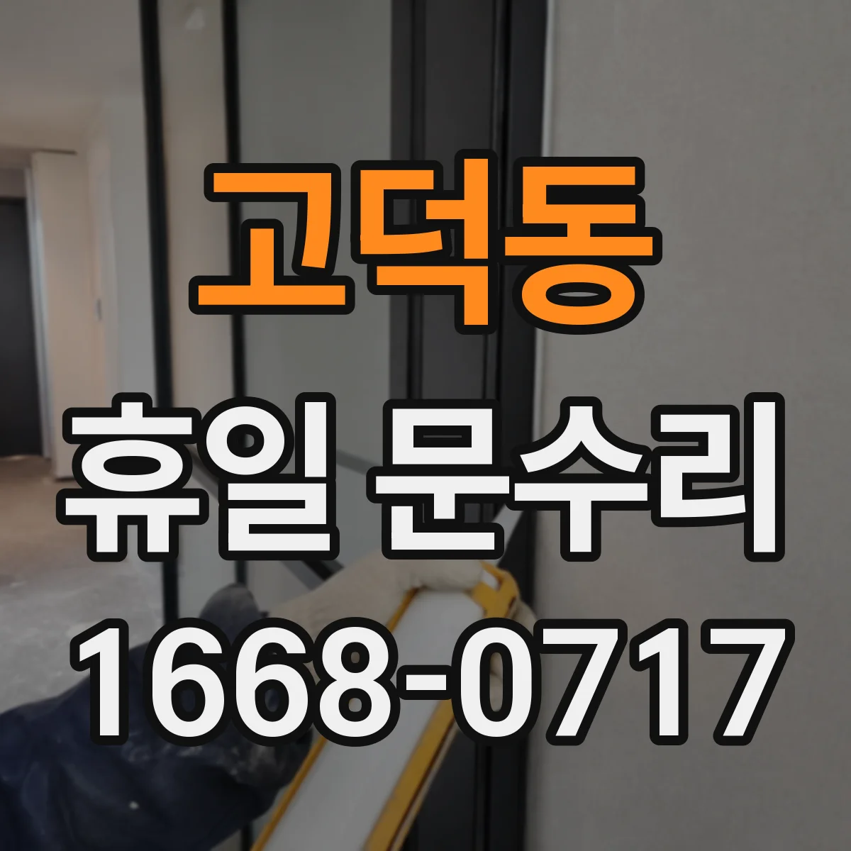 고덕동 휴일 문수리