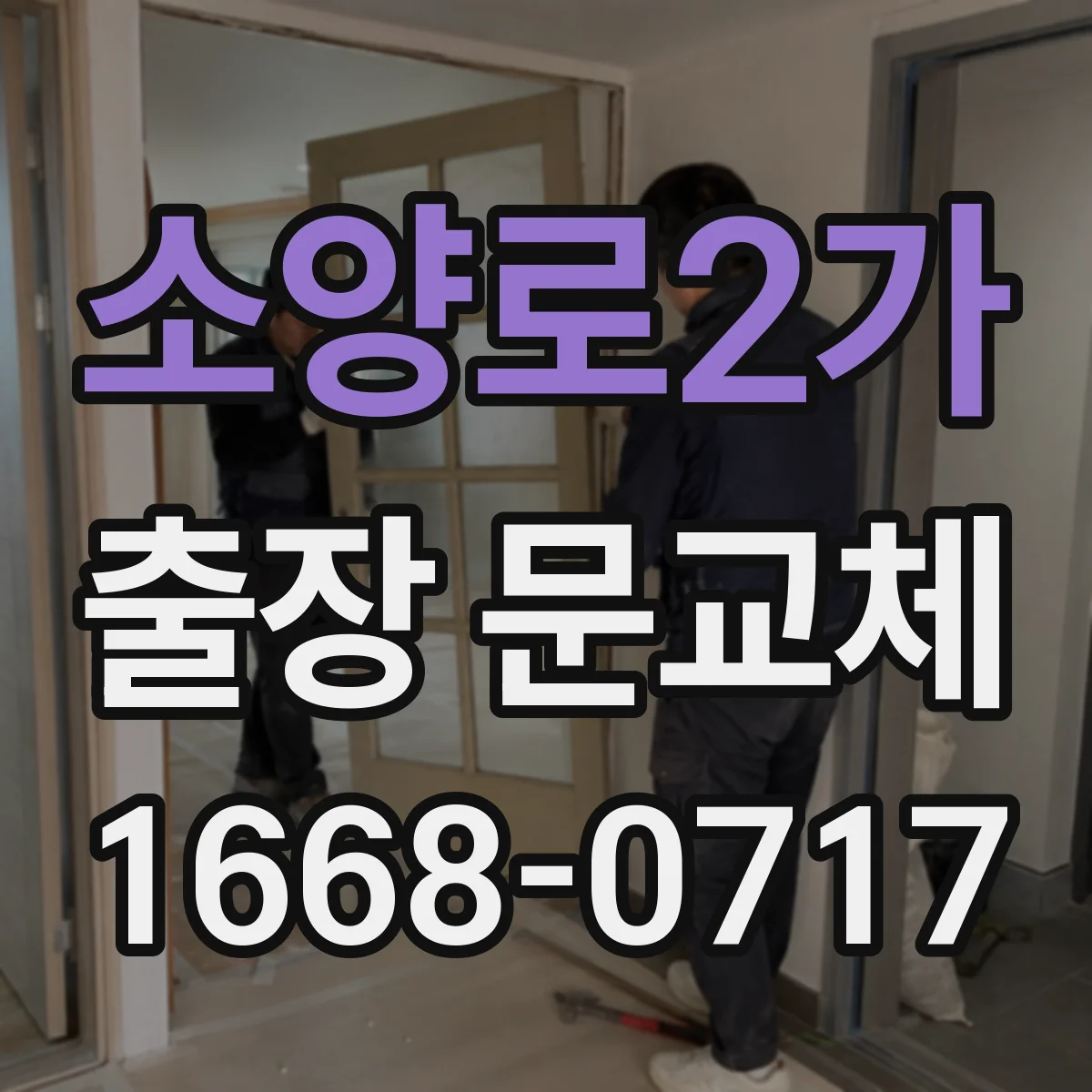 소양로2가 출장 문교체