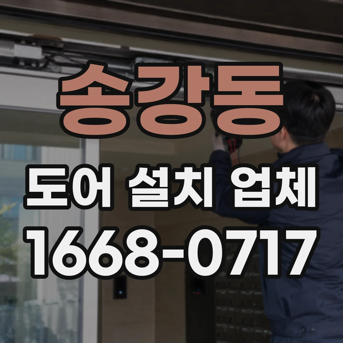 송강동 도어 설치 업체