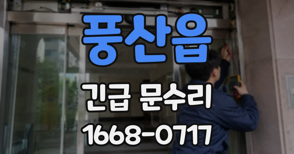 풍산읍 긴급 문수리