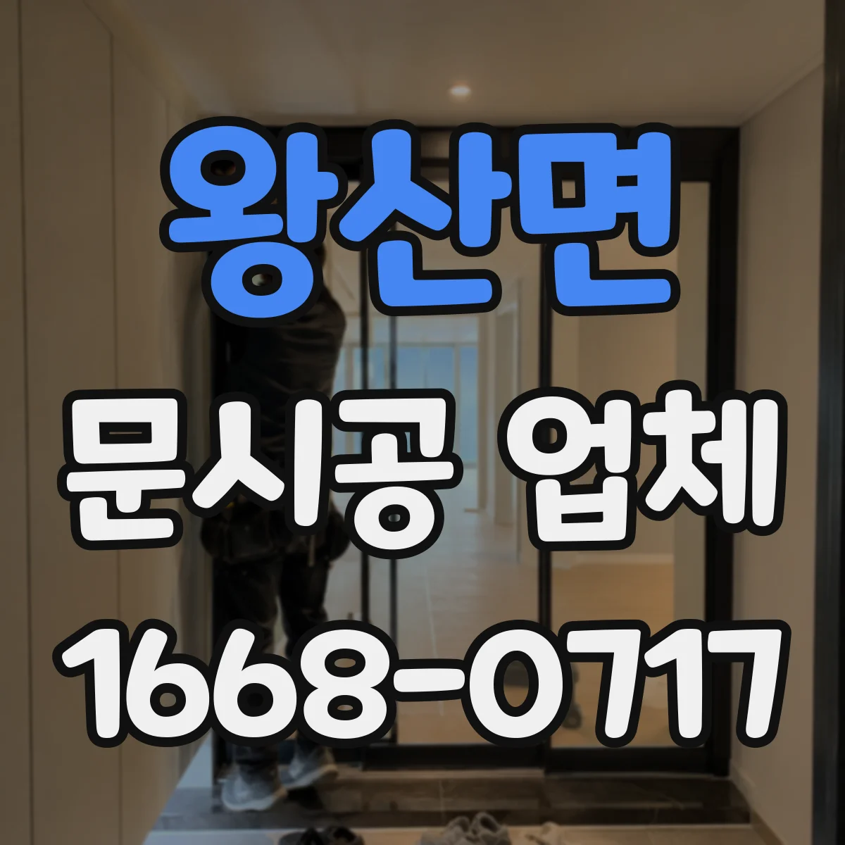 왕산면 문시공 업체
