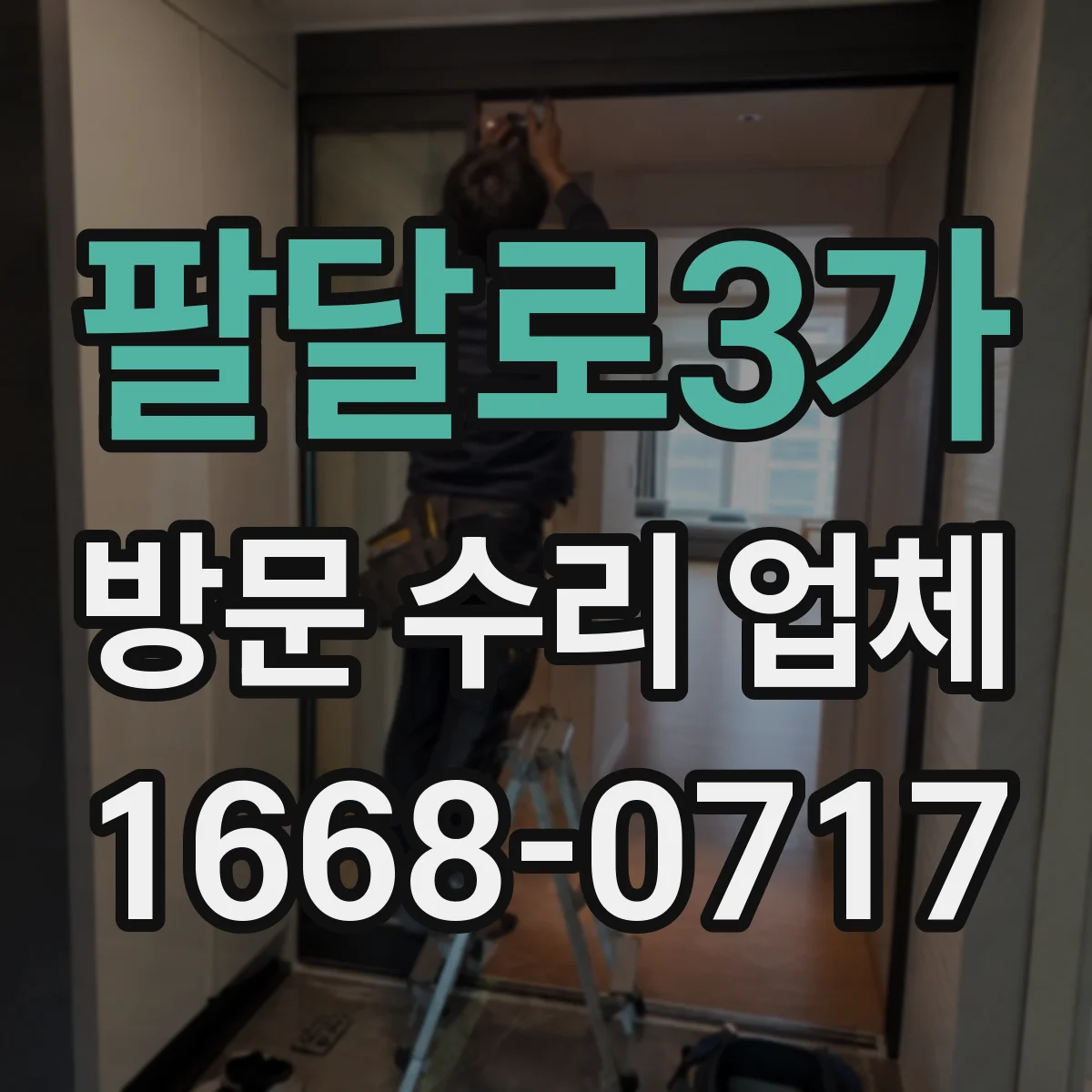 팔달로3가 방문 수리 업체