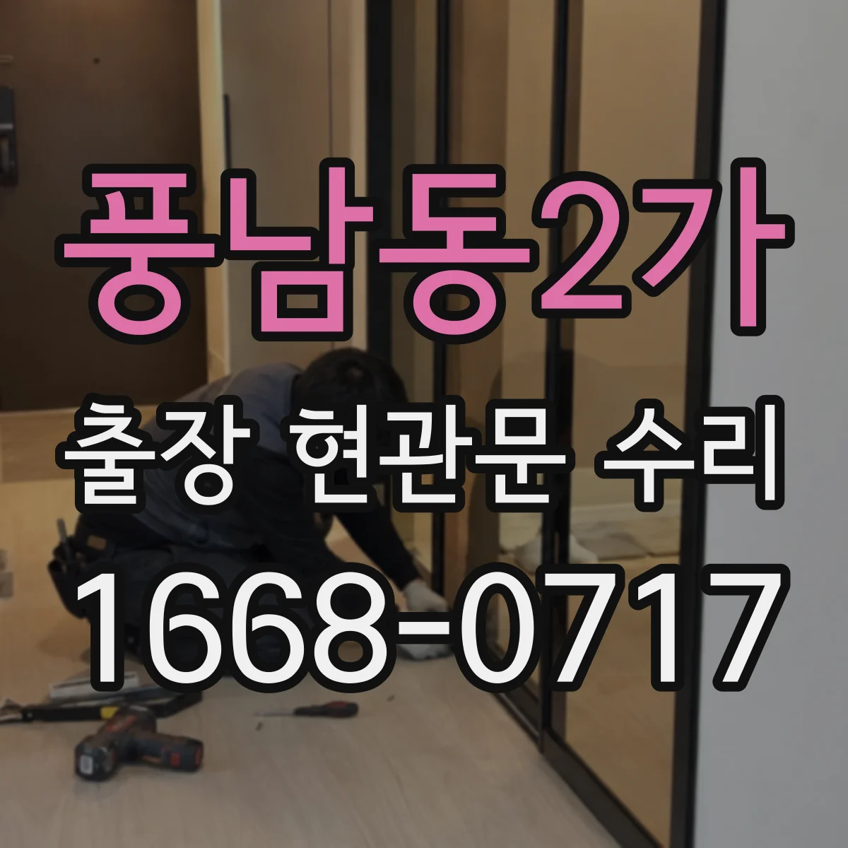 풍남동2가 출장 현관문 수리