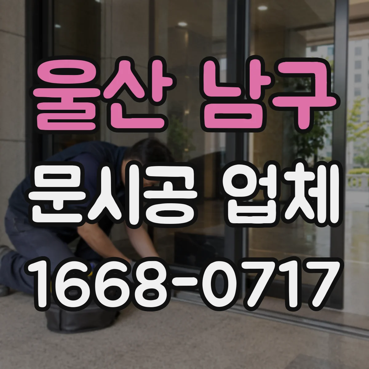 울산 남구 문시공 업체 습기·부식 우려될 때 철문과 알루미늄 내구성