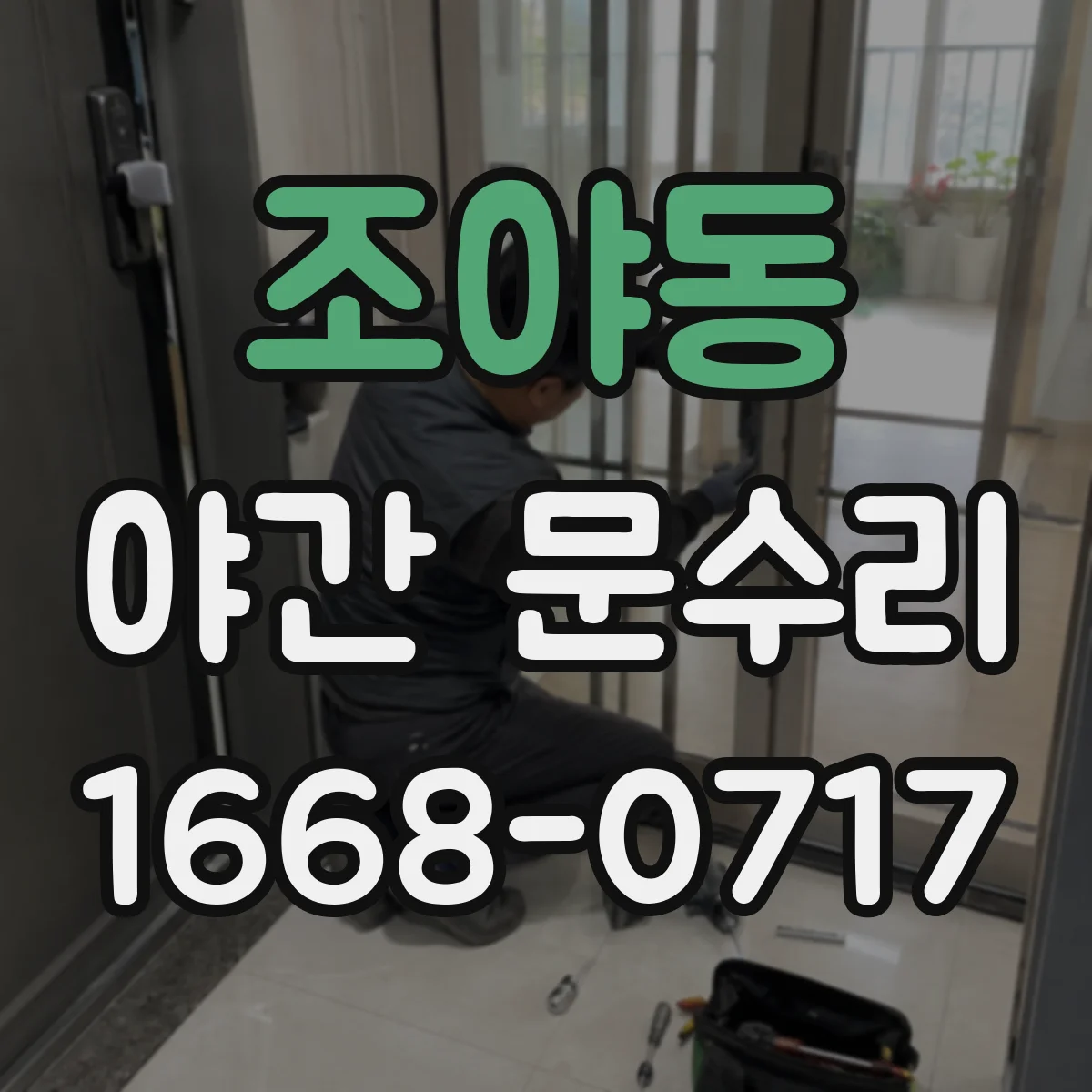 조야동 야간 문수리