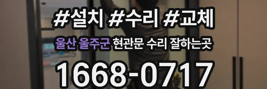 울산 울주군 현관문 수리 잘하는곳
