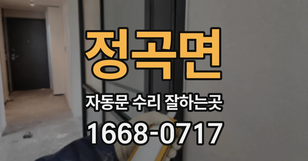 정곡면 자동문 수리 잘하는곳