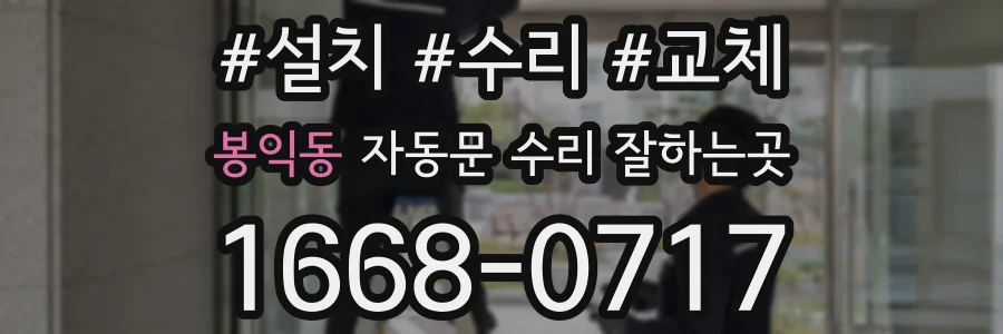 봉익동 자동문 수리 잘하는곳